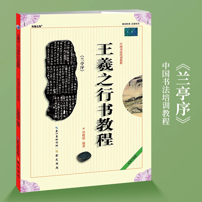 王羲之《兰亭序》行书教程书法书籍带激光镭射防伪正版标识书法书