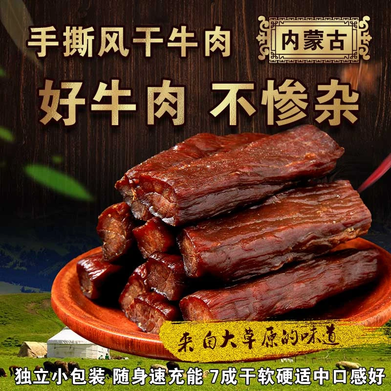 【草原鲜肉牛肉干】内蒙古鲜肉牛肉干 风干牛肉 纯鲜牛肉制作
