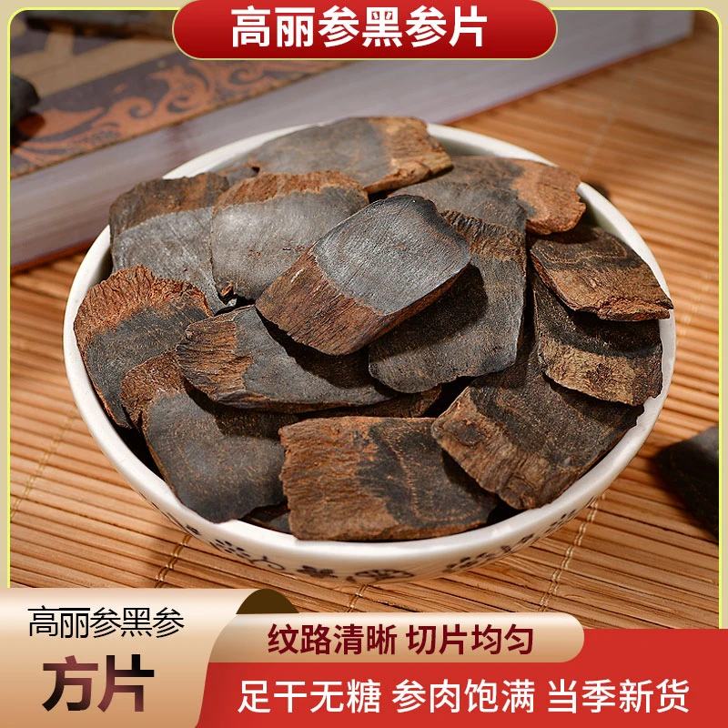 【霞姐推荐】长白山 高丽参 黑参方片 2.4-2.6规格