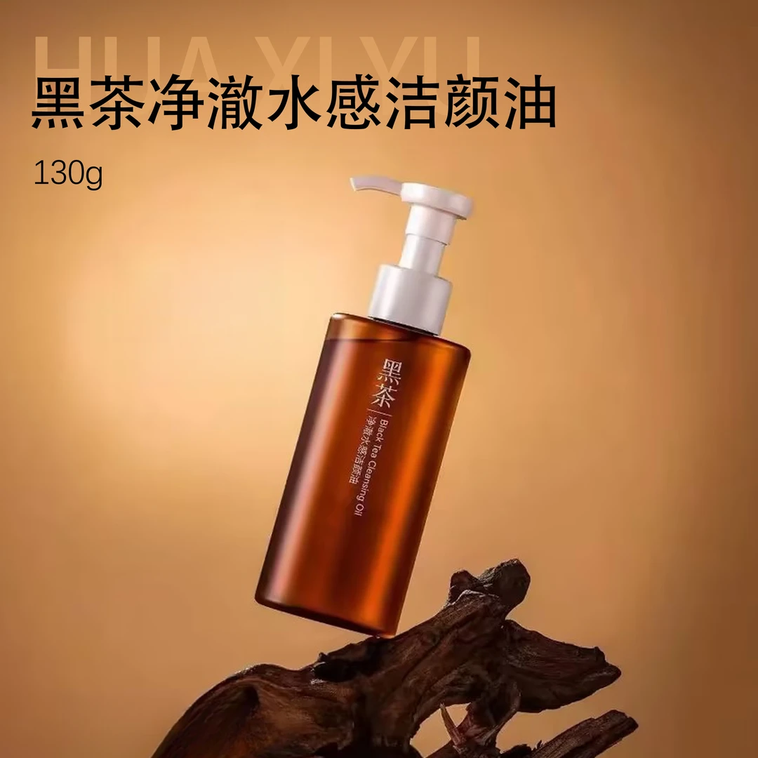 黑茶净澈水感卸妆油