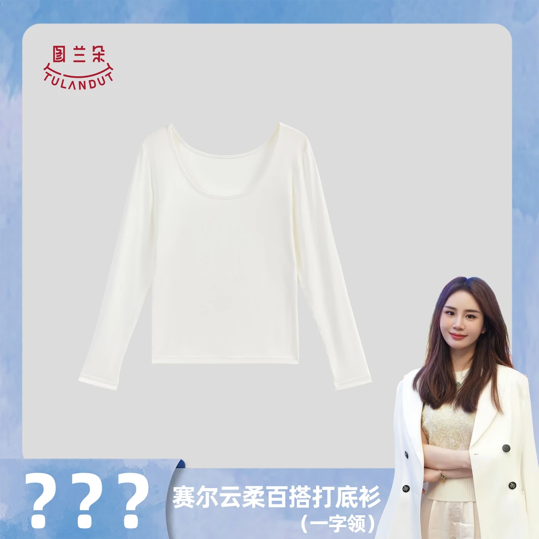 【兰研专属】图兰朵赛尔云柔百搭打底衫 一字领款 65122