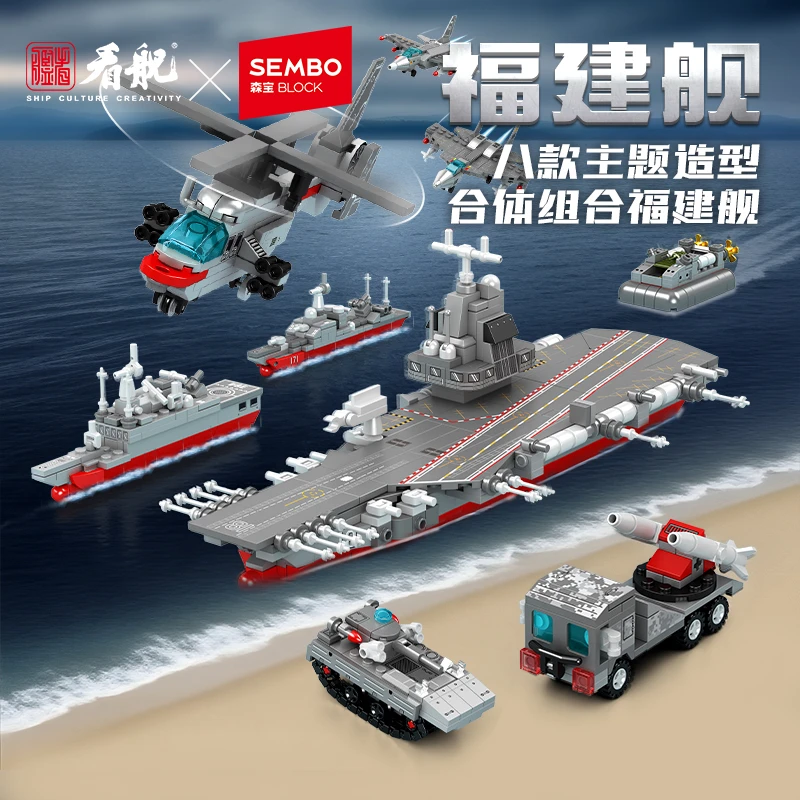森宝积木福建舰模型8合1礼盒积木国产玩具益智拼装儿童新年礼物