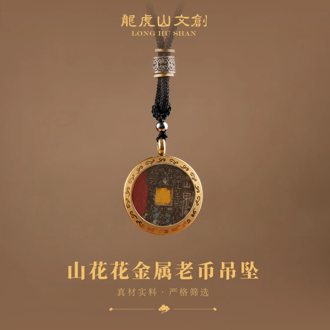 龙虎山 铜吊坠 山山花钱老物件新雕吊坠