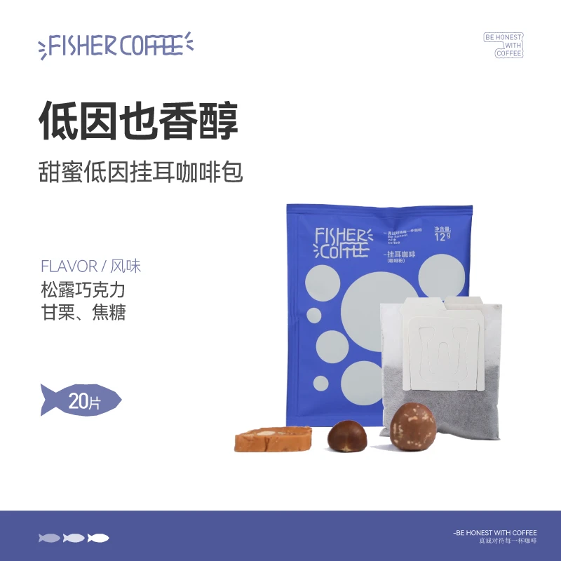 Fisher啡舍甜蜜低因挂耳咖啡精品挂耳咖啡美式手冲纯黑咖啡粉