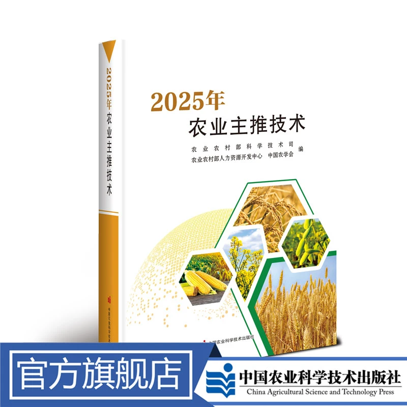 正版包邮 2025年农业主推技术