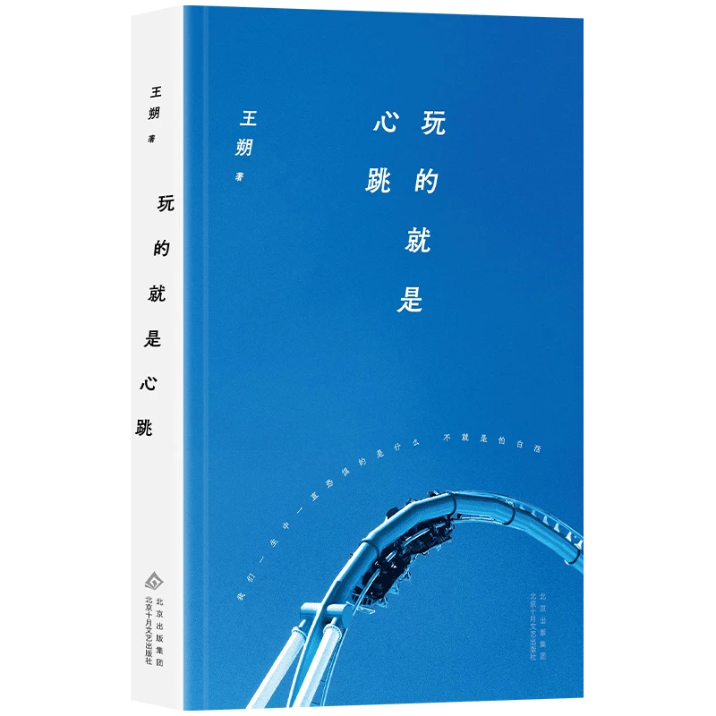 【当当】玩的就是心跳(2024年平装,王朔长篇小说 “一点正经没