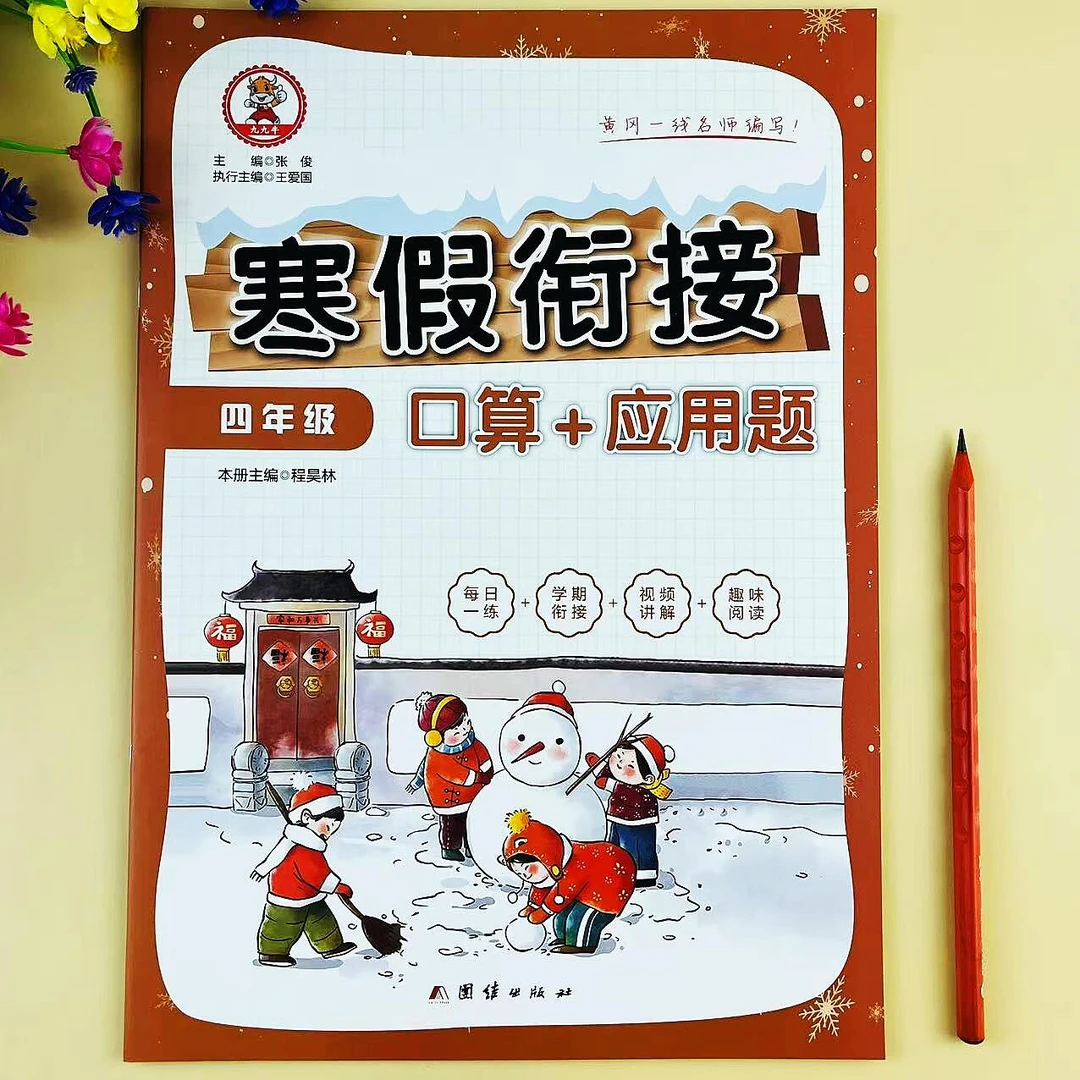 四年级数学口算应用题寒假衔接训练四年级寒假作业寒假预复习作业