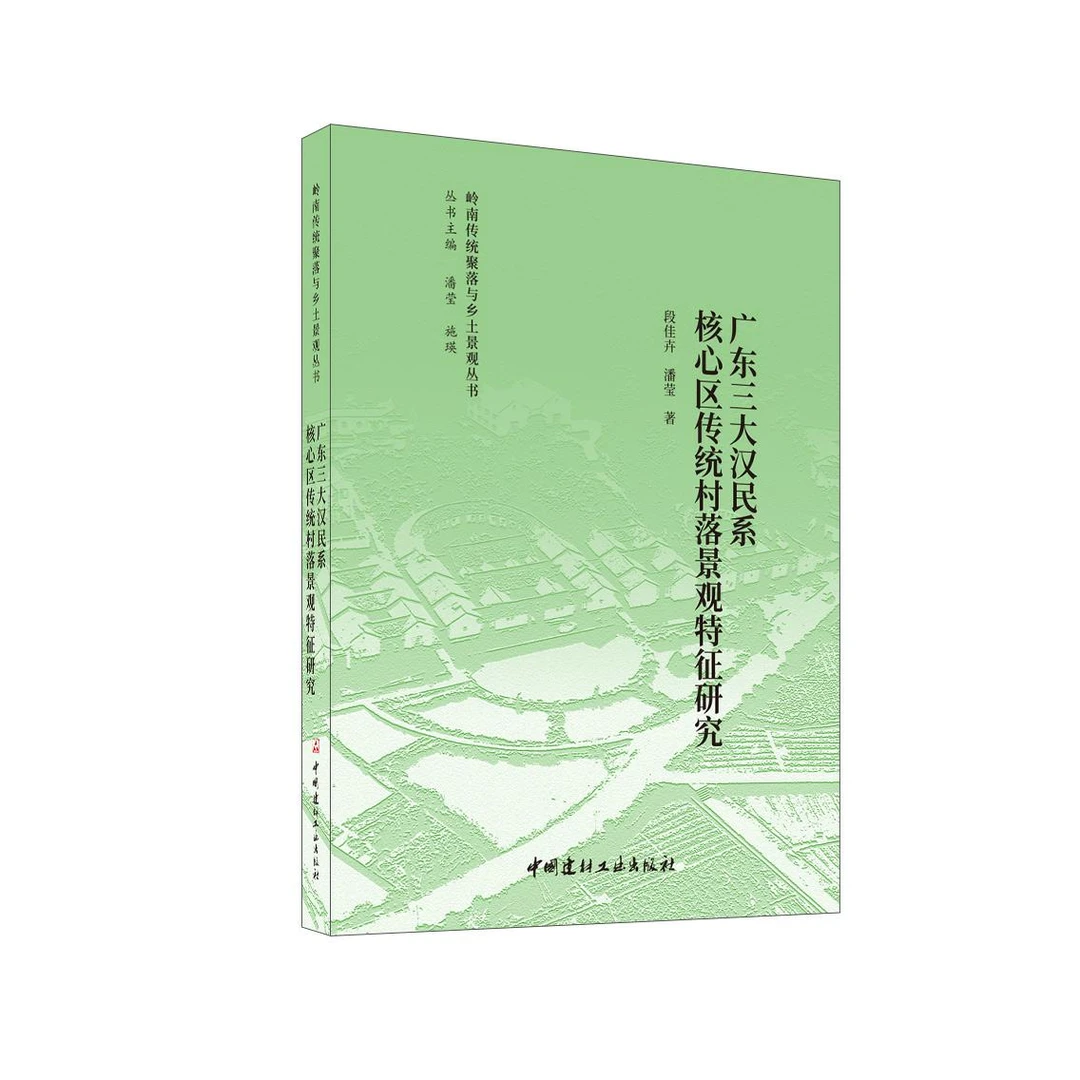 广东三大汉民系核心区传统村落景观特征研究/岭南传统聚落与乡土