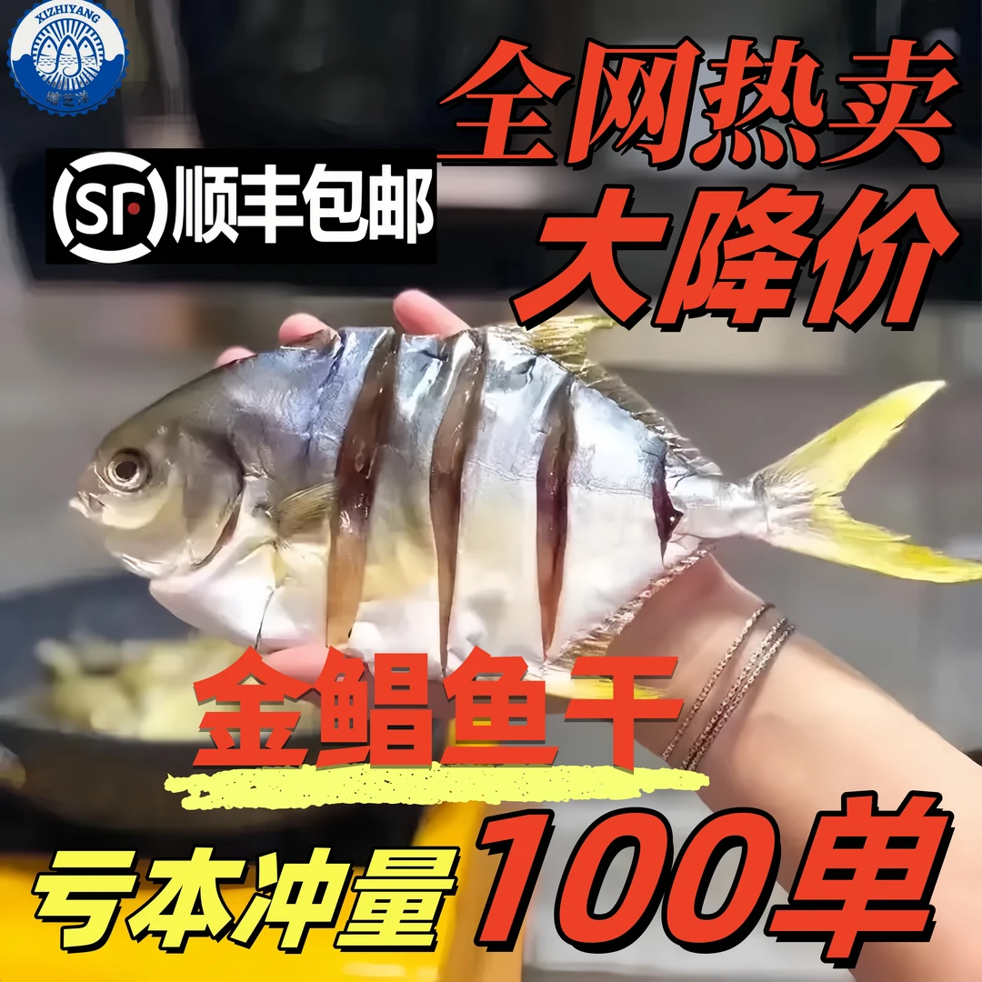 嘻芝洋4两重广东特产4条装金鲳鱼干深海晾晒淡口肉质鲜美海鲜