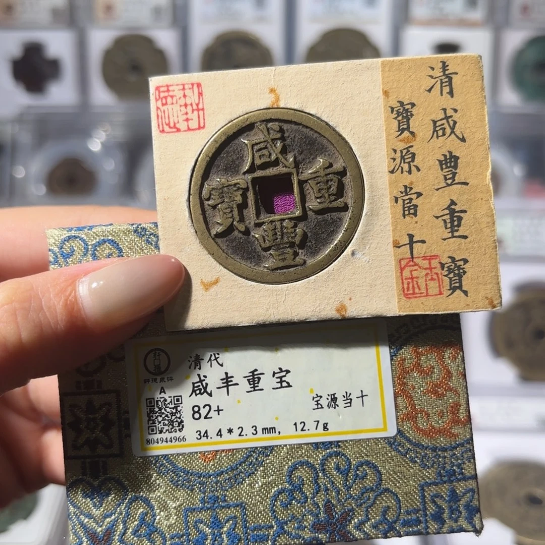 铜咸丰重宝 宝源当十1080x.