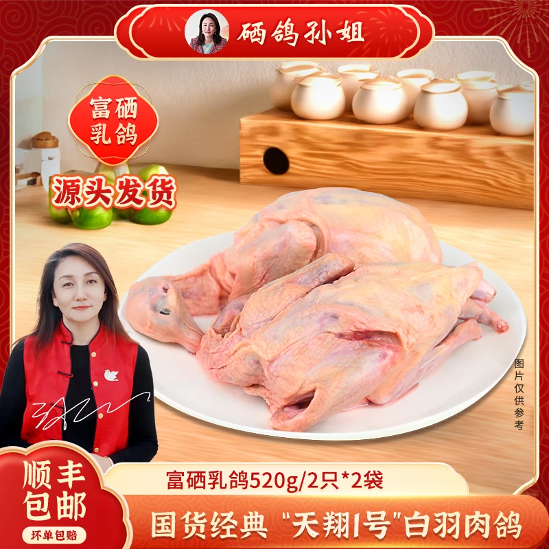 [富硒鸽子]·富硒乳鸽四只装·源头直发白羽肉鸽 1040g/4只