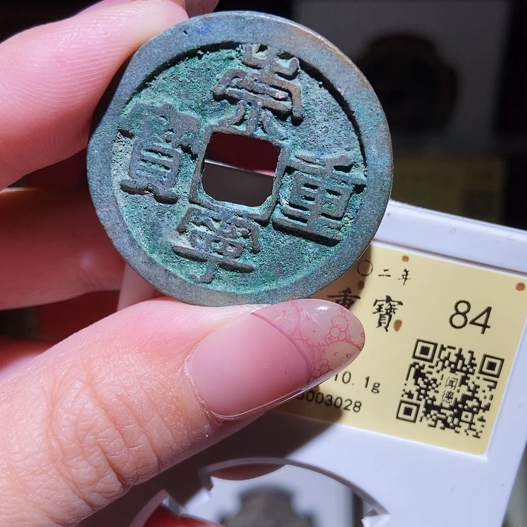 铜永通文化 宋 崇宁重宝折十3028K