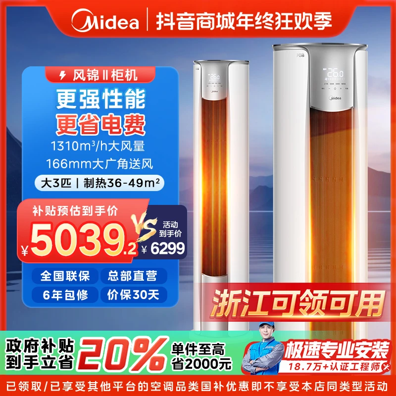 【浙江国补】美的风锦柜机空调大3匹一级变频冷暖ZHB1Ⅱ