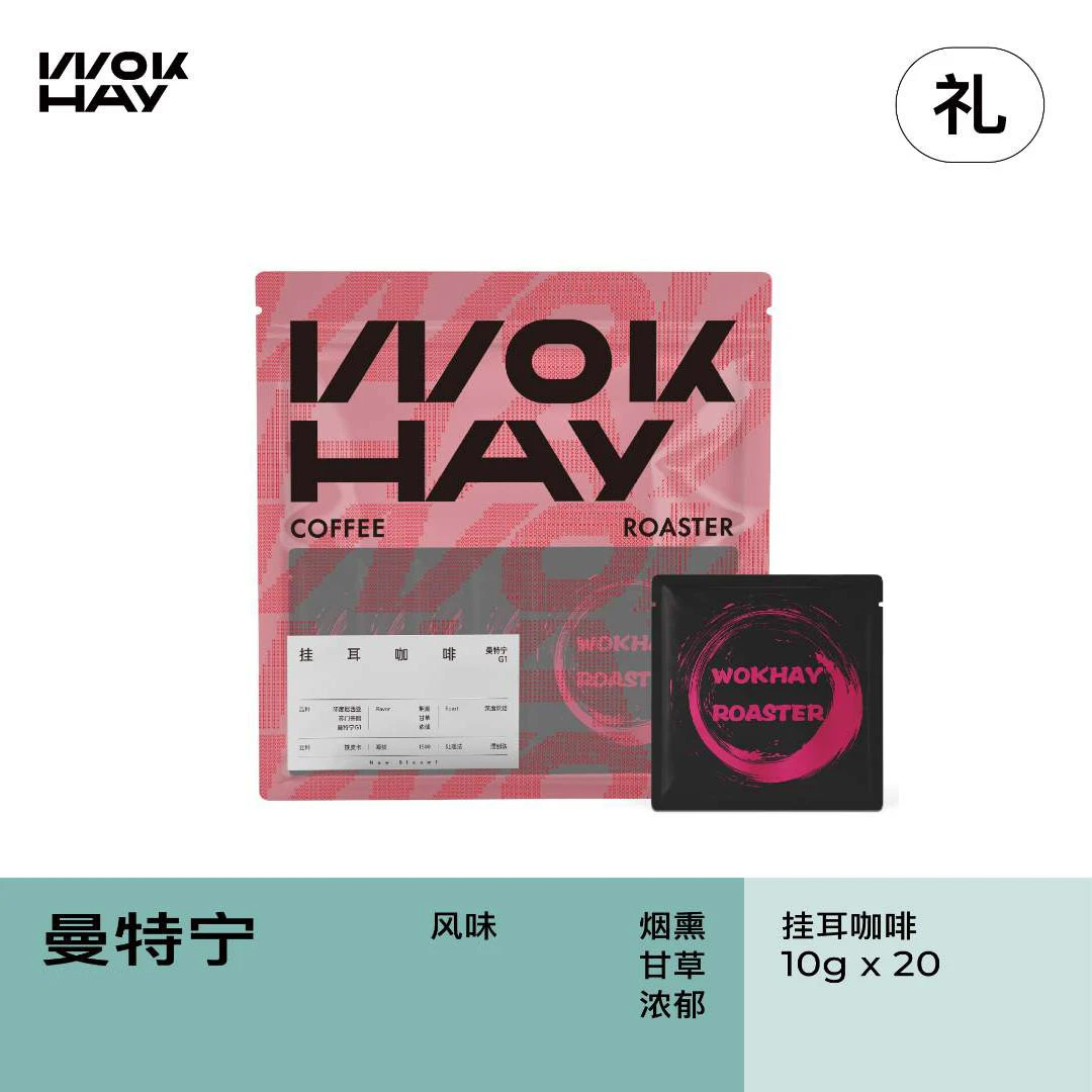 WokHay曼特宁G1挂耳-手冲零糖零脂肪-锅气咖啡
