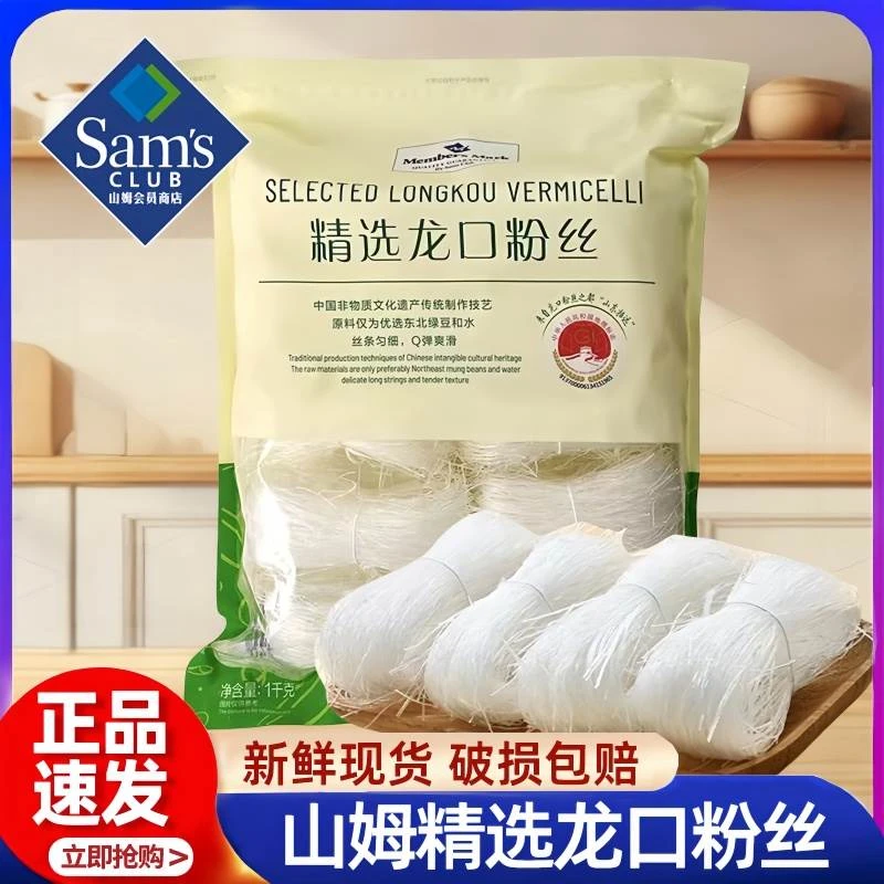 山姆超市 精选 龙口粉丝 正宗 健康 家用 速食