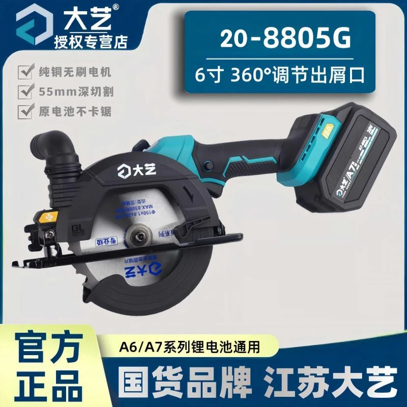 大艺新款20-8805G锂电6寸电圆锯木工大尺寸切割机无刷锂电单手锯
