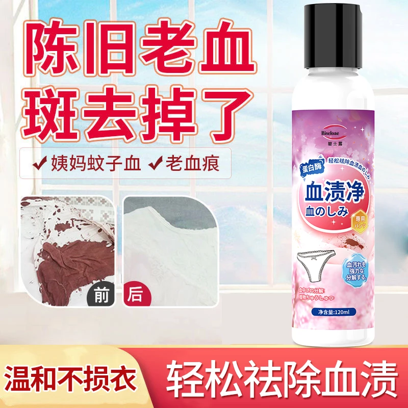 蛋白酶去血渍专用衣服床单大姨妈去除干洗月经血内裤去血渍神器
