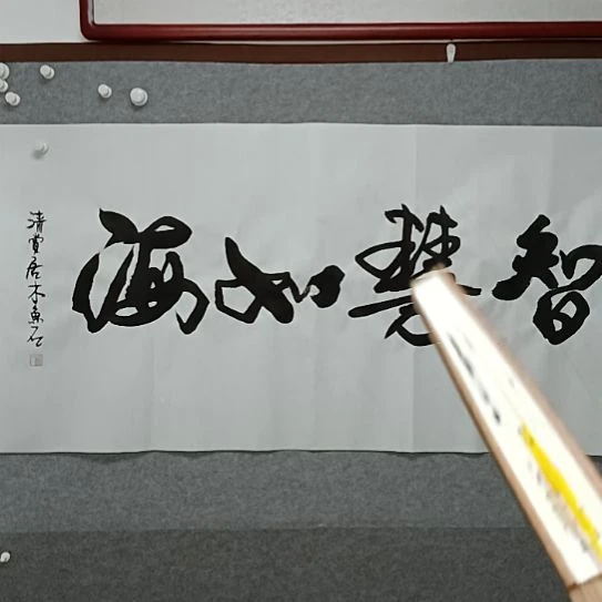 书法智慧如海四尺整张