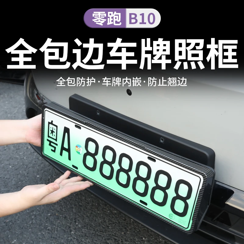 零跑B10/b01汽车牌边框垫专用牌照托架保护牌架套改装饰配件用品