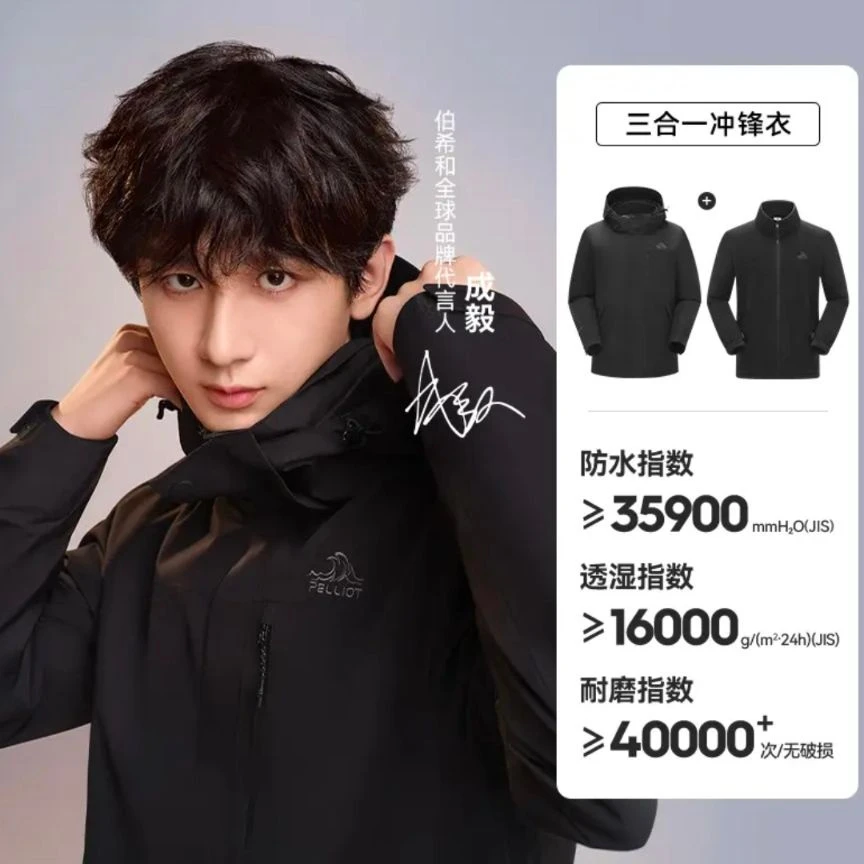【成毅代言】5伯希和山野冲锋衣同款三合一防风户外冲锋服男女同款