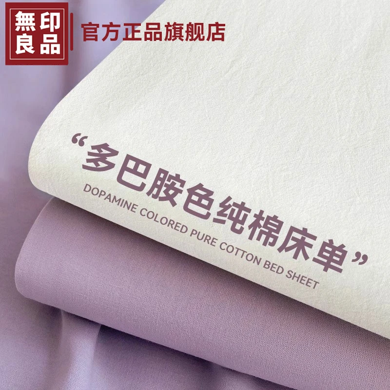 無印良品A类纯棉床单单件可机洗裸睡大学生宿舍家用单双人被单
