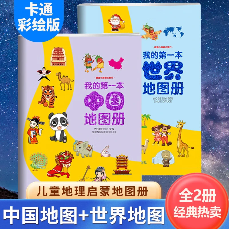 【2本】我的本中国地图册和世界地图册儿童地理知识启蒙幼儿趣味