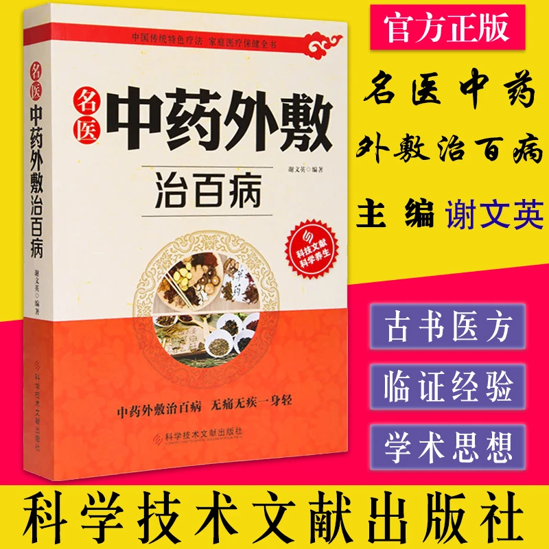 中药外敷治百病 名医中药外敷治百病书正版 外敷药方 贴敷疗法