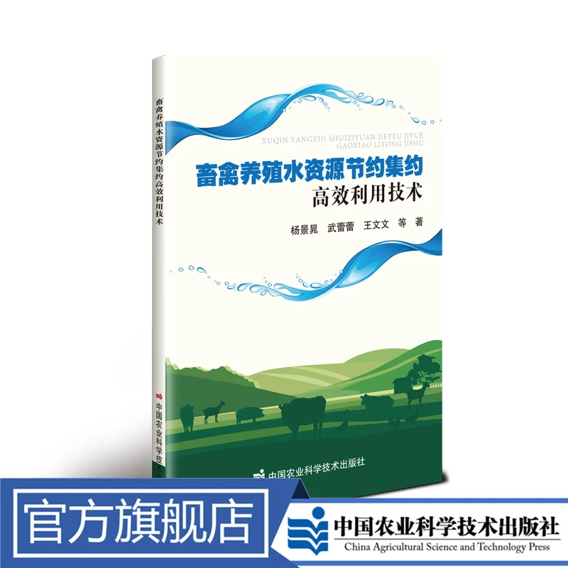 正版包邮 畜禽养殖水资源节约集约高效利用技术 杨景晁