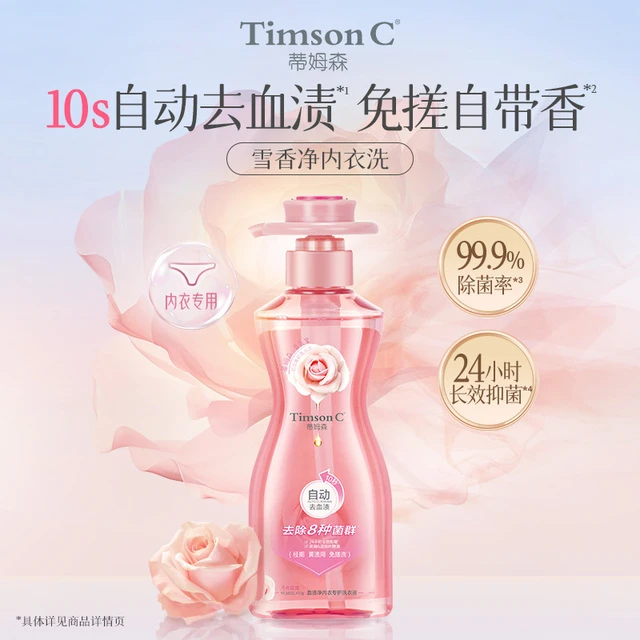 【朱珠同款】蒂姆森雪香净内衣洗衣液10秒自动去血渍清洗内裤专用