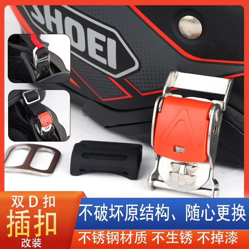 SHOEI Z8 Z14摩托车头盔双d扣改插扣快速扣快捷拆扣机车复古日式