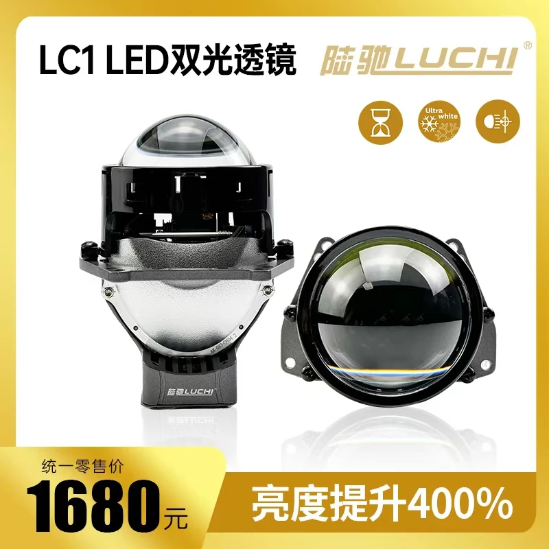 陆驰LC1LED双光透镜