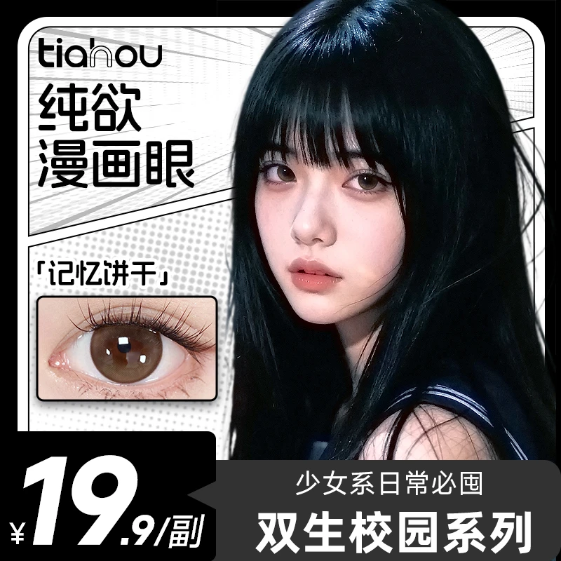【达人】天后半年抛美瞳【爆款花色】自选备注双生校园系列工艺百搭