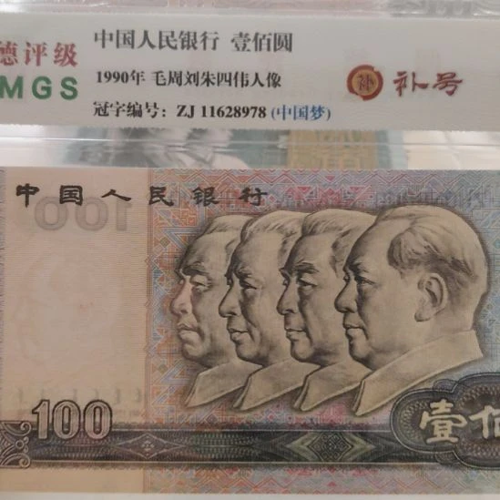 90100补号第四套人民币无四尾八