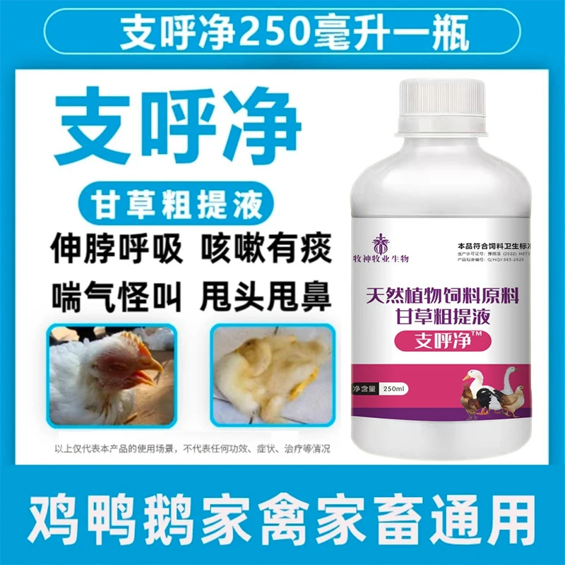 兽用禽用鸡鸭鹅支呼净鸡感冒咳嗽呼噜闭眼伸脖子气囊炎饲料添加剂