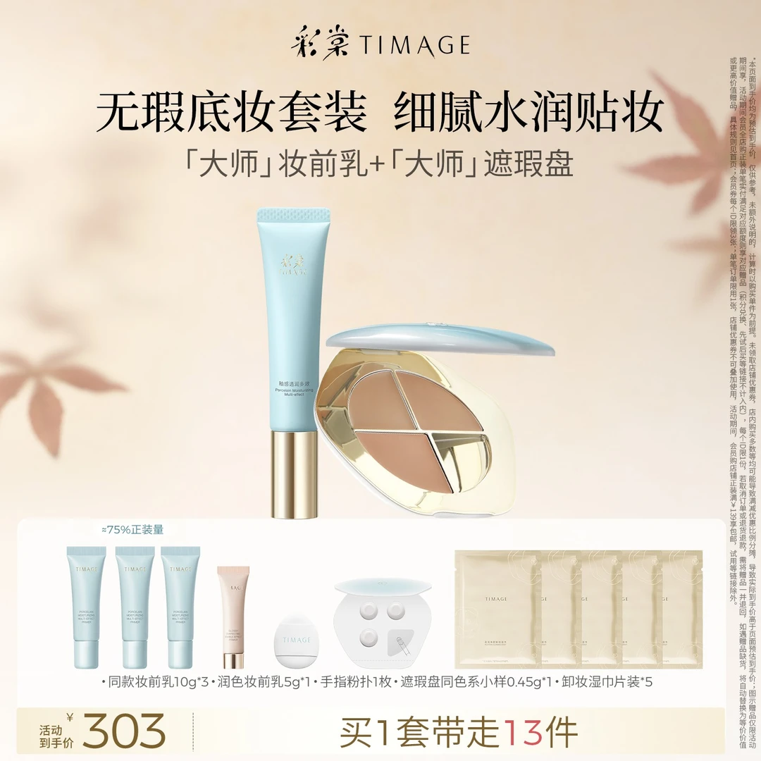 【活动专属】彩棠TIMAGE服帖底妆遮黑眼圈法令纹遮瑕盘+妆前乳保湿