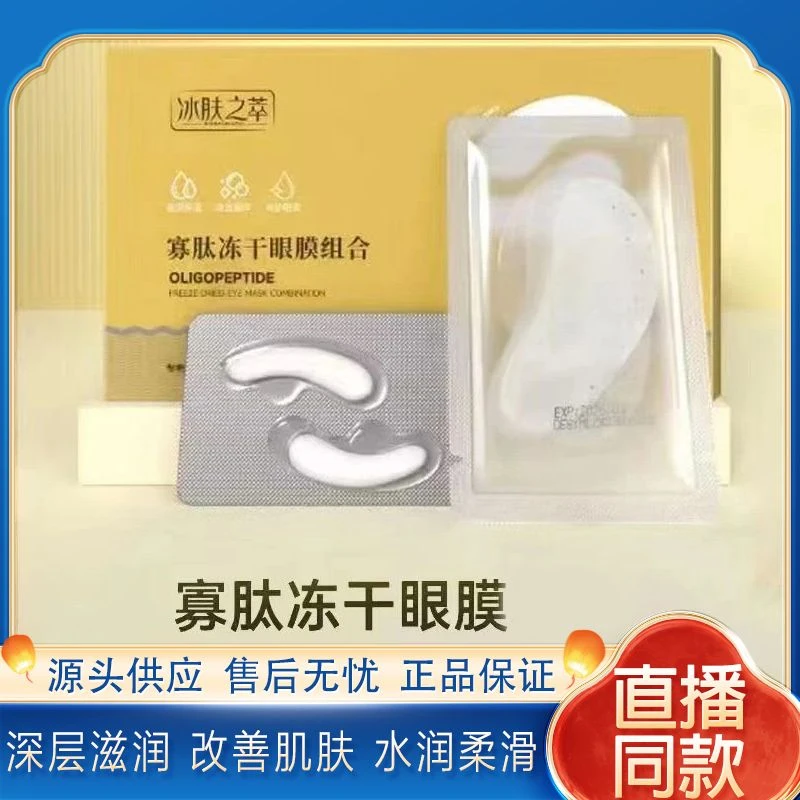 寡肽冻干眼膜呵护眼周补水保湿紧致修护提拉焕发淡纹抚纹眼贴膜