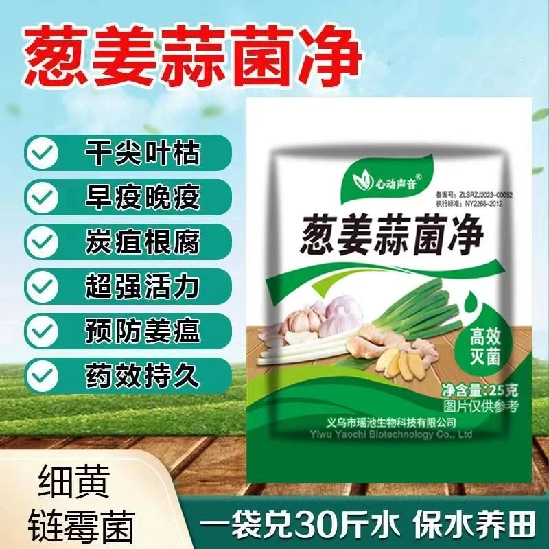 正品葱姜蒜菌净叶面肥干尖黄叶农用杀菌剂种菜增产大葱专用剂枯萎