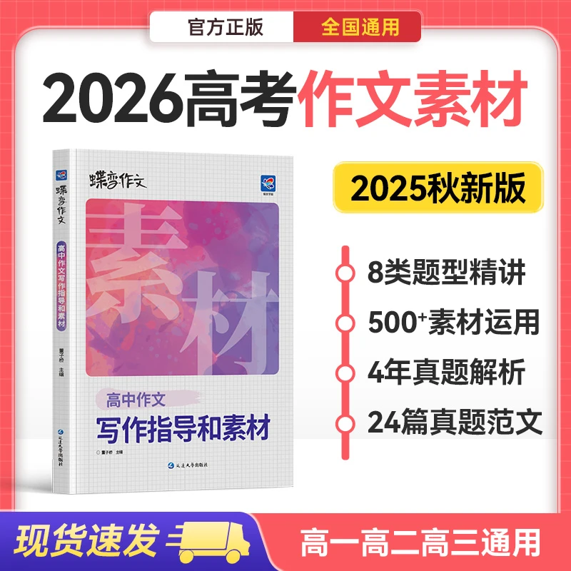 蝶变2026高中语文作文素材书满分范文作文书高考真题模拟写作推荐