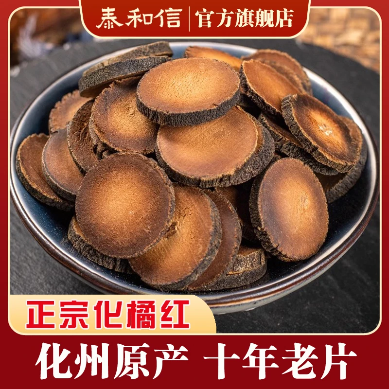 正宗化橘红化州橘红 精选10年老片道地化州橘红胎果切片净重100克