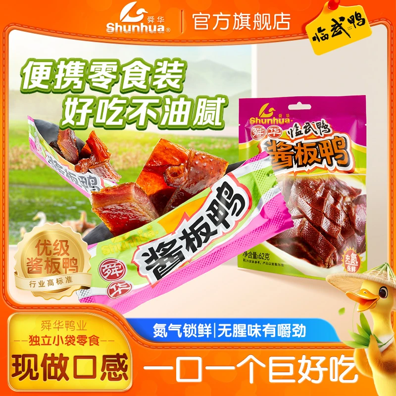 舜华临武鸭湖南特产网红零食小吃卤味鸭肉零食充氮酱板鸭开袋即食