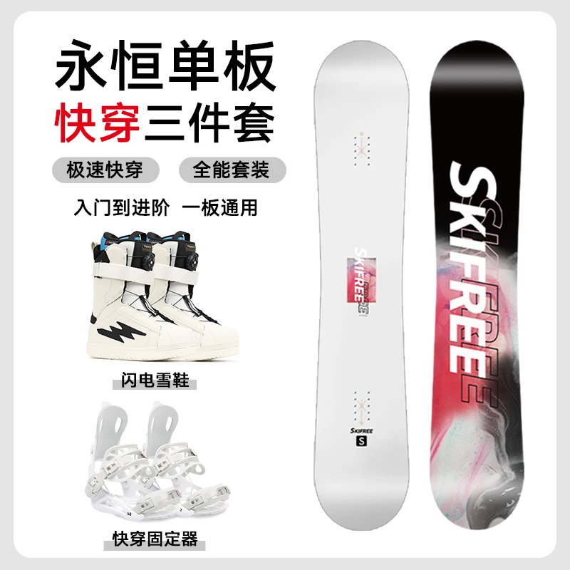skifree【年终大促】永恒-闪电套装通 快穿全能板滑雪快穿套装