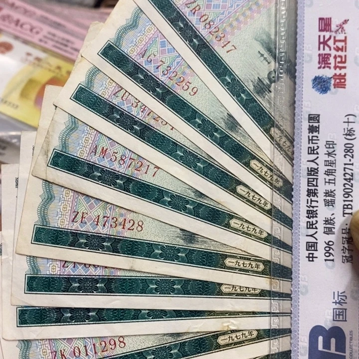 1979年外汇一元10张
