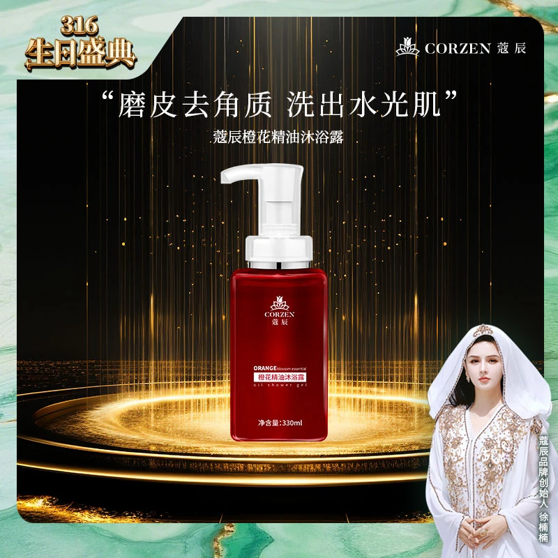 【新品发售】徐楠楠蔻辰橙花精油沐浴露