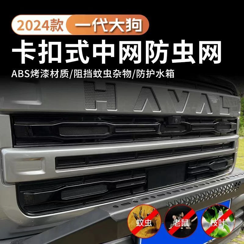 24款哈弗大狗前中网防虫网改装卡扣三段式水箱防尘保护罩专用配件