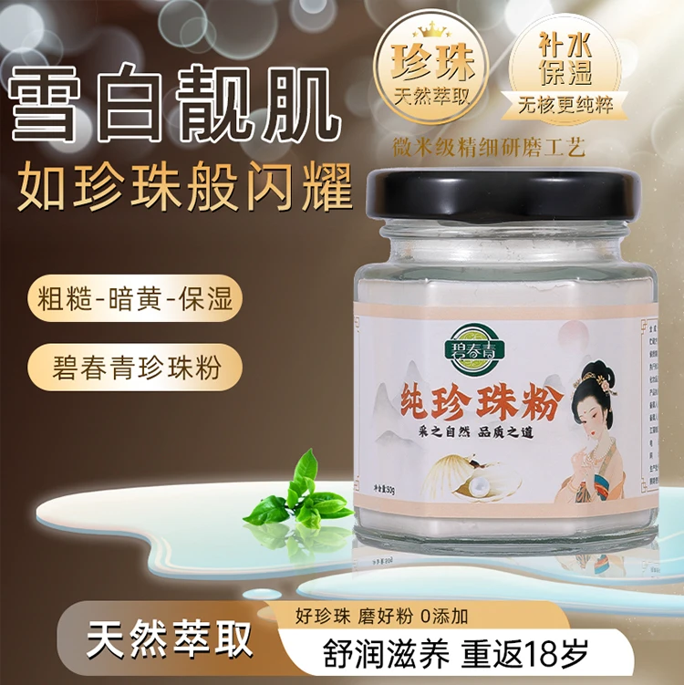 （高品质）官方正品微米级别纯紧致珍珠粉提亮肤色细腻光滑清洁毛孔