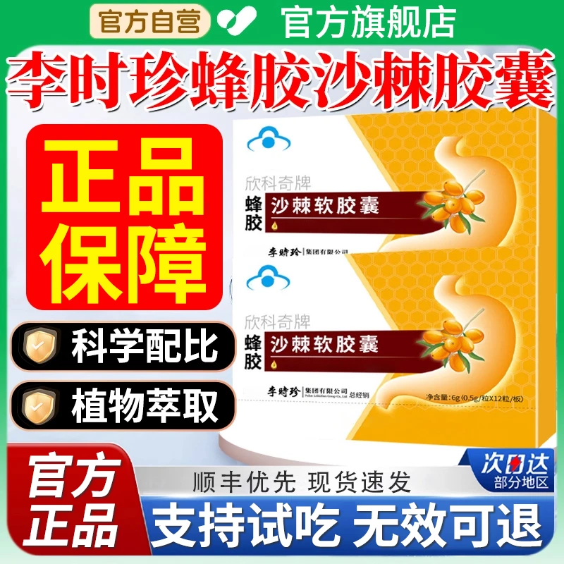 【官方旗舰店】李时珍蜂胶沙棘软胶囊中老年胃祖医不适椎名正品堂