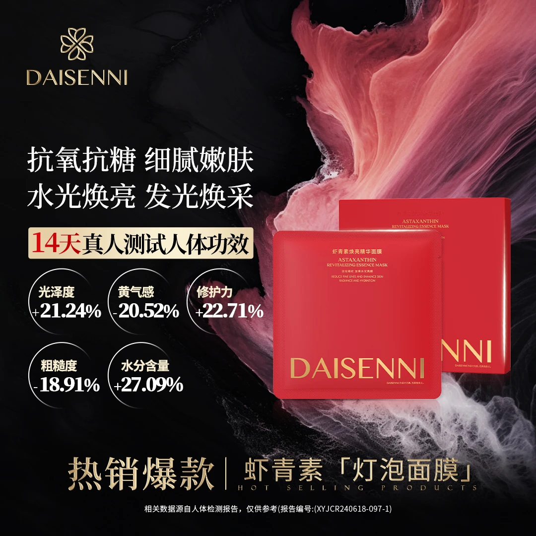【明星产品 去黄提亮抗氧化】DSN/黛森妮虾青素焕亮精华面膜
