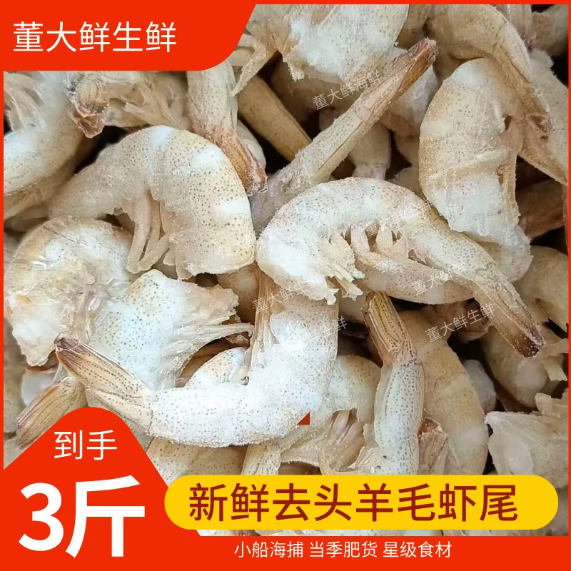 连云港直发 新鲜去头羊毛虾速冻虾尾宝宝辅食海鲜3斤