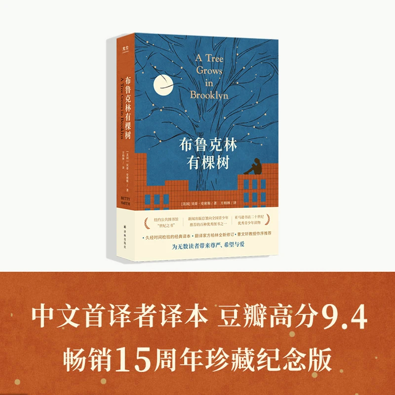 【当当】布鲁克林有棵树（感动几代读者的励志成长小说，方柏林翻