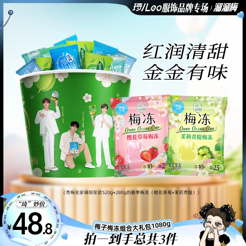 『溜溜梅』青梅全家桶520g+樱花草莓/茉莉青提梅冻280g*2袋梅子零食